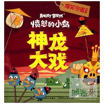 憤怒的小鳥.爆笑奪蛋故事：神龍大戲