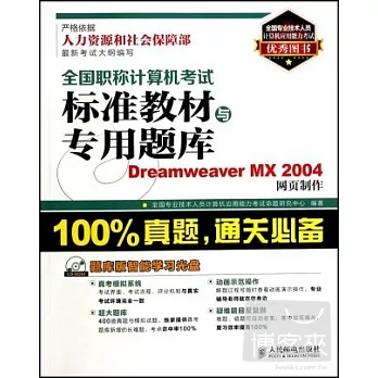 1CD-全國職稱計算機考試標准教材與專用題庫：Dreamweaver MX 2014網頁制作