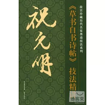 故宮珍藏歷代名家墨跡技法系列：祝允明《草書自書詩帖》技法精講