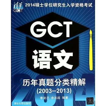 2014碩士學位研究生入學資格考試：GCT語文歷年真題分類精解（2003-2013）