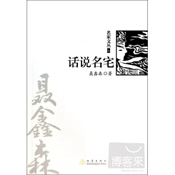 名家文叢：話說名宅