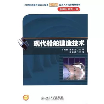 現代船舶建造技術