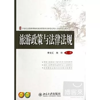 旅游政策與法律法規