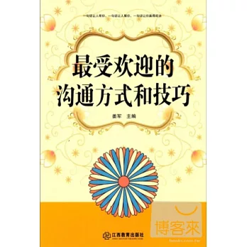 最受歡迎的溝通方式和技巧