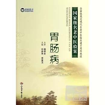 國家級名老中醫驗案：胃腸病