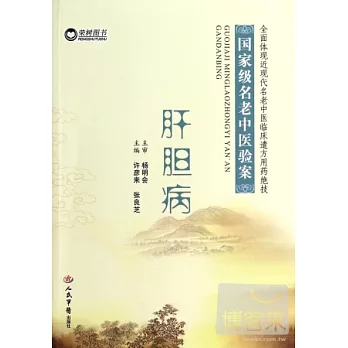 國家級名老中醫驗案：肝膽病