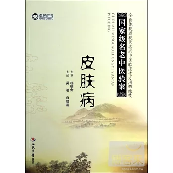 國家級名老中醫驗案：皮膚病