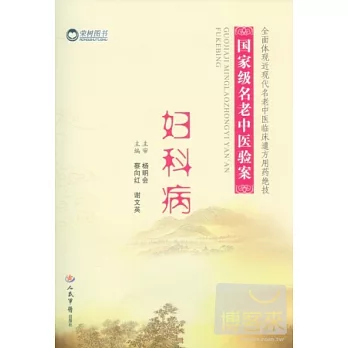 國家級名老中醫驗案：婦科病