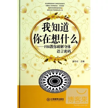 我知道你在想什麽：FBI教你破解身體語言密碼