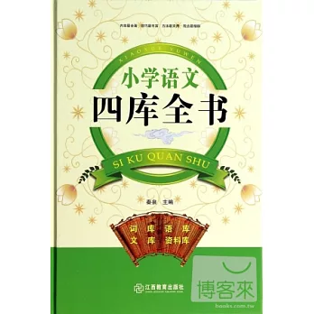 小學語文四庫全書