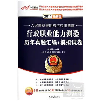 2014人民警察錄用考試專用教材：行政職業能力測驗歷年真題匯編+模擬試卷（最新版）