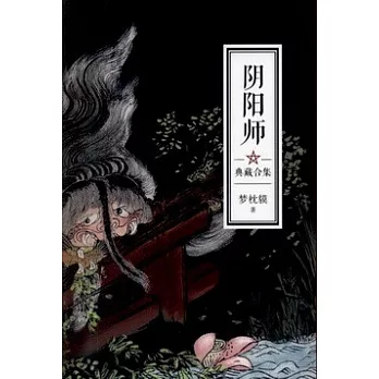 陰陽師典藏合集(全5冊)