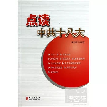 點讀中共十八大