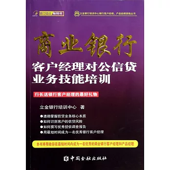 商業銀行客戶經理對公信貸業務技能培訓