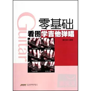 零基礎看圖學吉他彈唱