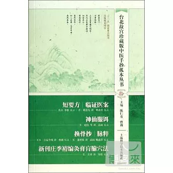 台北故宮珍藏版中醫手抄孤本叢書(拾)