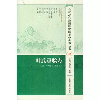 台北故宮珍藏版中醫手抄孤本叢書(肆)