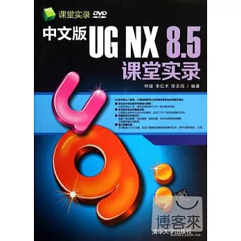 中文版UG NX 8.5課堂實錄