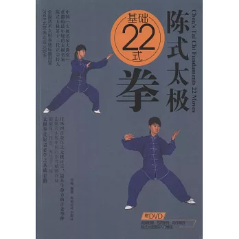 陳式太極基礎22式拳