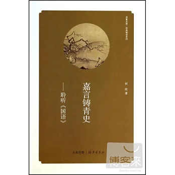 嘉言鑄青史：聆聽《國語》