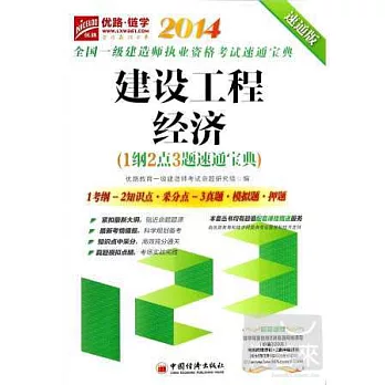 2014全國一級建造師執業資格考試速通寶典：建設工程經濟（1綱2點3題速通寶典）速通版