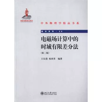 電磁場計算中的時域有限差分法（第二版）