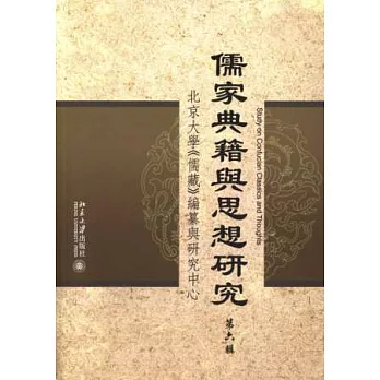 儒家典籍與思想研究（第六輯）