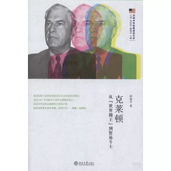 克萊頓:從「世界棉王」到貿易斗士