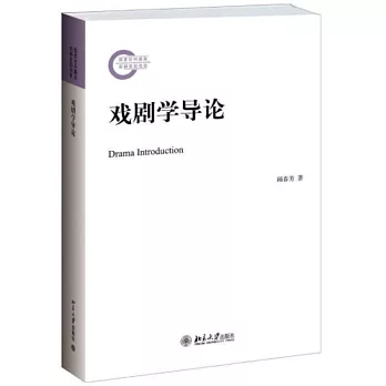 戲劇學導論