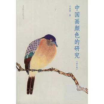 中國畫顏色的研究(修訂版)