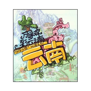 「手繪中國」地圖系列--雲南