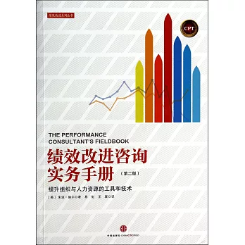 績效改進咨詢實務手冊（第二版）：提升組織與人力資源的工具和技術