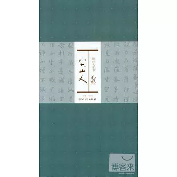 歷代名家書心經 八大山人