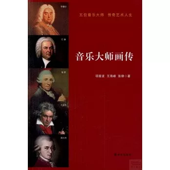 音樂大師畫傳