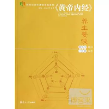 《黃帝內經》養生要訣