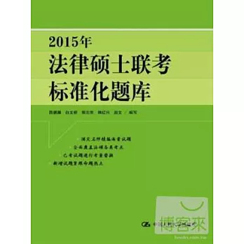 2015年法律碩士聯考標准化題庫