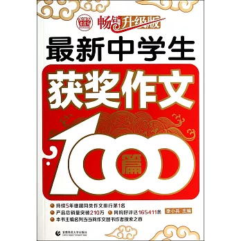 最新中學生獲獎作文1000篇（暢銷升級版）