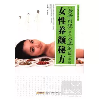 《黃帝內經》和《本草綱目》中的女性養顏秘方