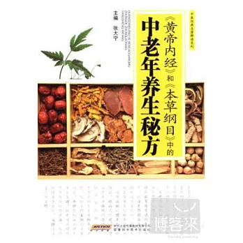 《黃帝內經》和《本草綱目》中的中老年養生秘方
