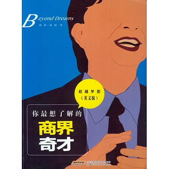 你最想了解的商界奇才（英文版）