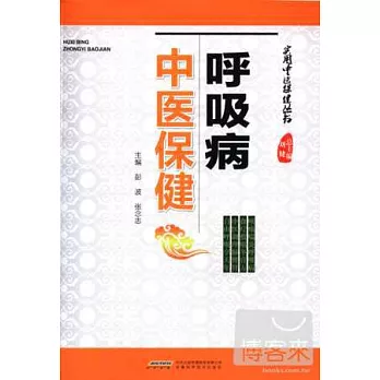 呼吸病中醫保健
