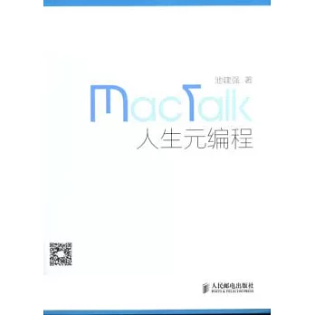 MacTalk·人生元編程