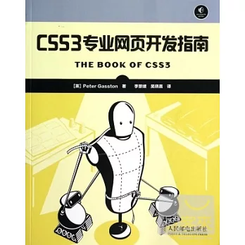 CSS3專業網頁開發指南