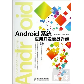 Android系統應用開發實戰詳解