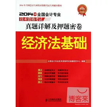 2014年度全國會計專業技術資格考試真題詳解及押題密卷：經濟法基礎
