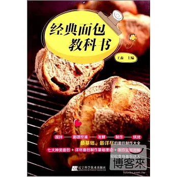 經典面包教科書