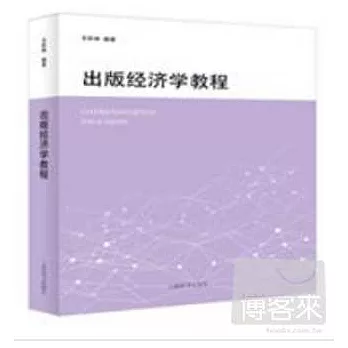 出版經濟學教程