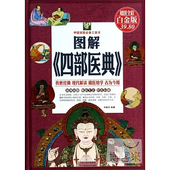 圖解《四部醫典》