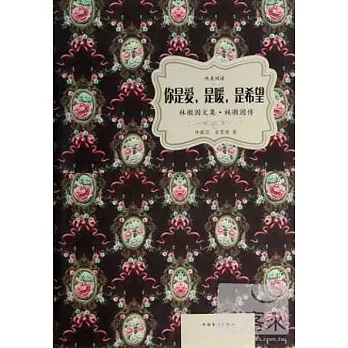 你是愛，是暖，是希望：林徽因文集·林徽因傳