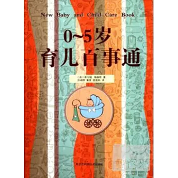 0-5歲育兒百事通